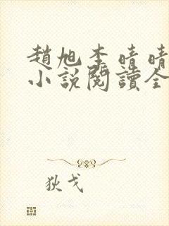 赵旭李晴晴免费小说阅读全文章节封面