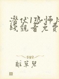 潜伏1恐怖片在线观看免费完整版