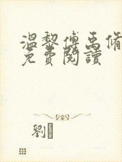 温黎傅禹修全文免费阅读