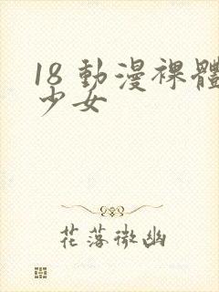 18 动漫裸体少女