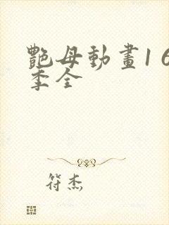 艳母动画1 6季全