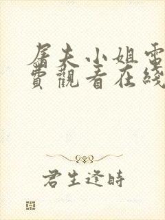 屠夫小姐电影免费观看在线高清版封面