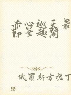 赤心巡天最新章节笔趣阁封面