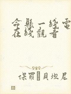 命悬一线电视剧在线观看