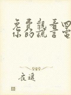 免费观看四月是你的谎言电影