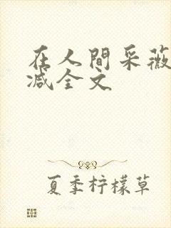 在人间采薇未删减全文封面