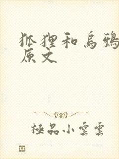 狐狸和乌鸦课文原文封面