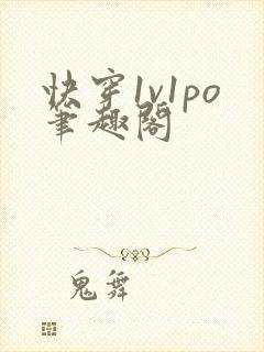 快穿1v1po笔趣阁封面