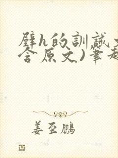 壁h的训诫文(含原文)笔趣阁