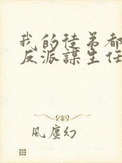 我的徒弟都是大反派谋生任转蓬txt