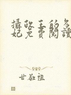 摄政王的多面王妃免费阅读