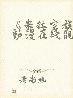 《米拉家族1》动漫在线观看