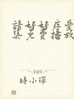 请好好疼爱第8集免费播放封面