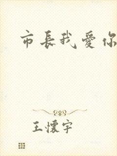 市长我爱你