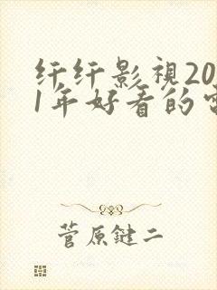 纤纤影视2021年好看的电视剧