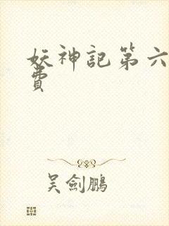 妖神记第六季免费封面