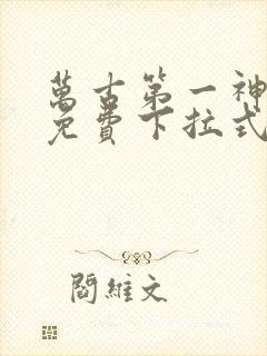 万古第一神漫画免费下拉式六漫画封面