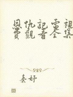 恩仇记电视剧免费观看全集高清