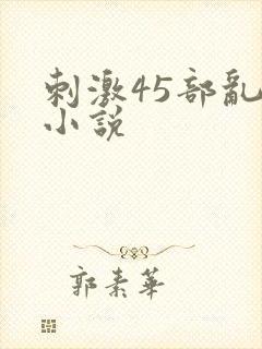 刺激45部乱亲小说