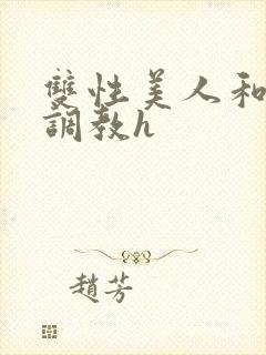 双性美人和继父调教h