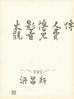 火影博人传在线观看免费