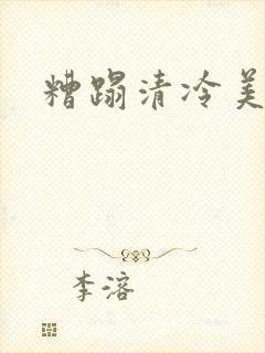 糟蹋清冷美人受