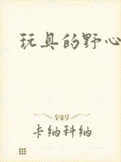 玩具的野心封面