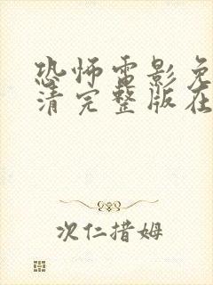 恐怖电影免费高清完整版在线观看