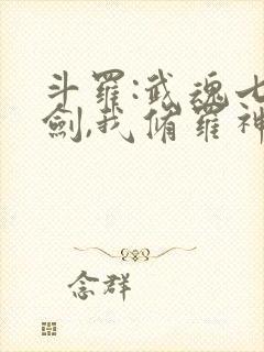 斗罗:武魂七星剑,我修罗神