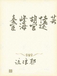 秦峰胡佳芸小说宦海官途