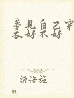 梦见自己穿红上衣好不好