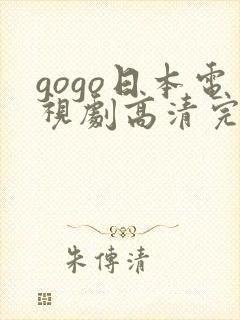 gogo日本电视剧高清完整版电视剧