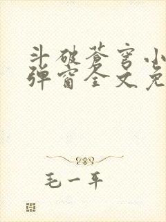 斗破苍穹小说无弹窗全文免费阅读