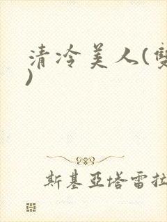 清冷美人(双性)