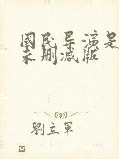 国民导演是男神未删减版