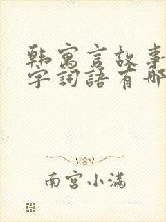 韩寓言故事的四字词语有哪些