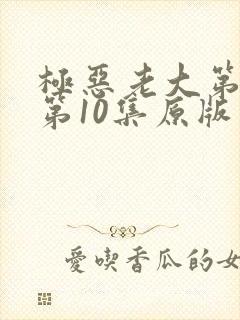 极恶老大第二季第10集原版