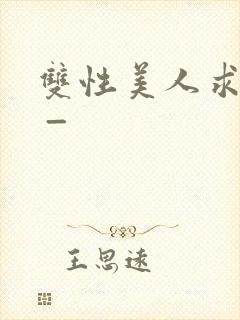 双性美人求调教 _封面