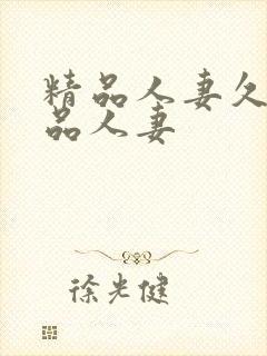 精品人妻久久精品人妻封面