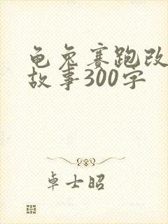 龟兔赛跑改编版故事300字