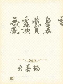 无处藏身 电视剧演员表封面