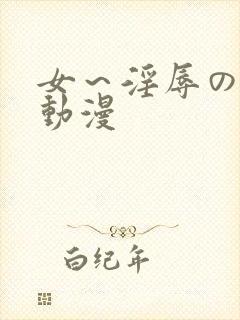 女～淫辱の触手动漫