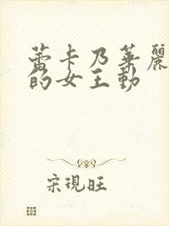 蕾卡乃华丽且我的女王动