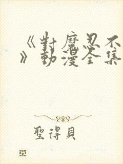 《对魔忍不知火》动漫全集