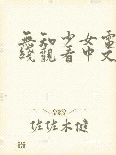无知少女电影在线观看中文