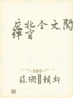 庞北全文阅读无弹窗