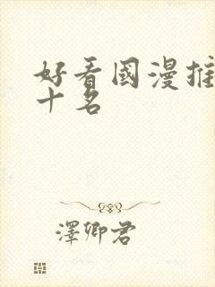 好看国漫推荐前十名