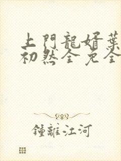 上门龙婿叶辰萧初然全免全集
