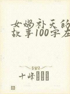 女娲补天的神话故事100字左右