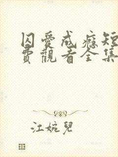 囚爱成瘾短剧免费观看全集高清